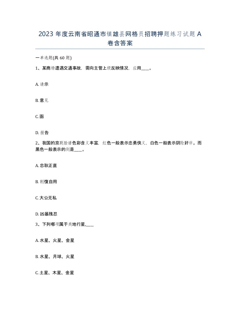 2023年度云南省昭通市镇雄县网格员招聘押题练习试题A卷含答案