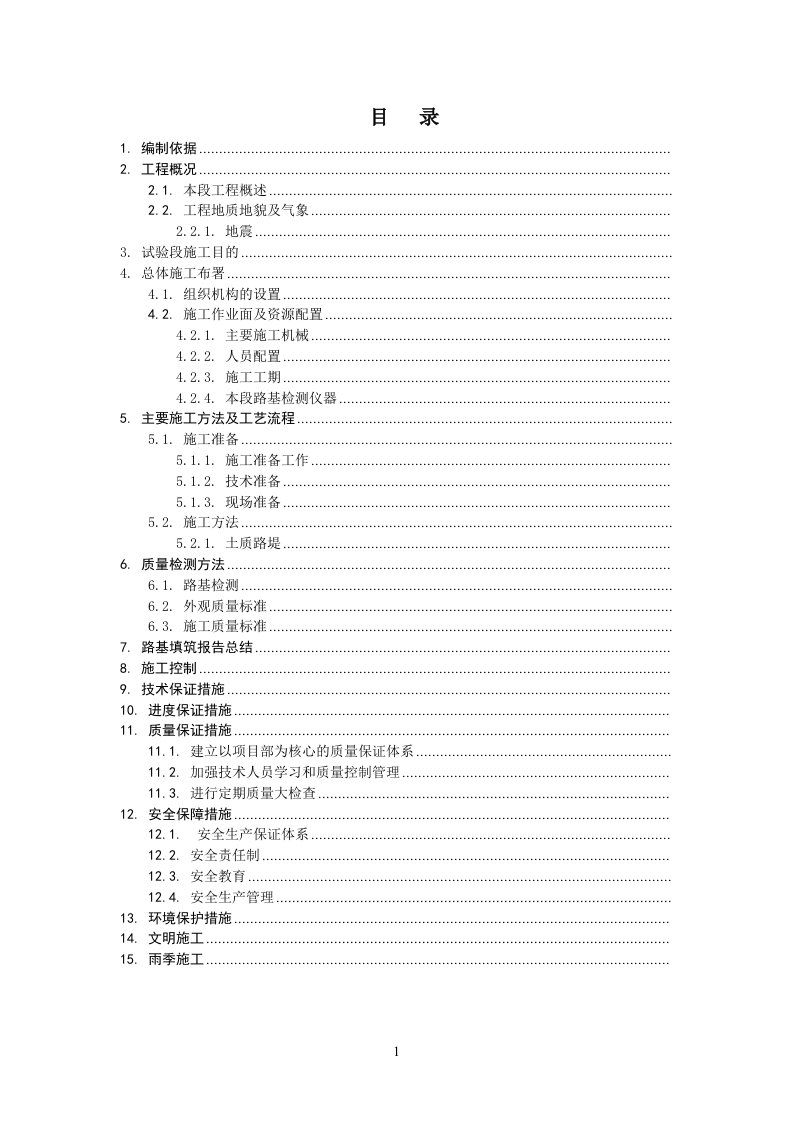 路基填筑首件制施工方案