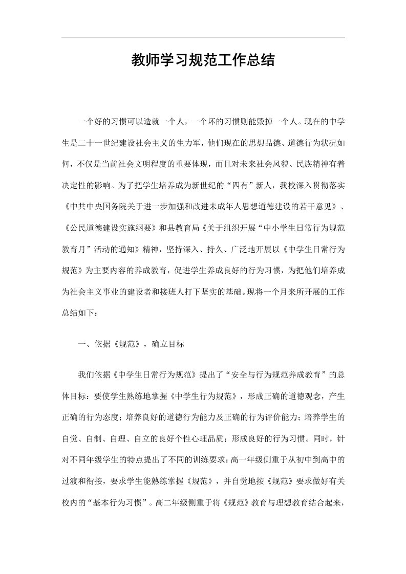 教师学习规范工作总结