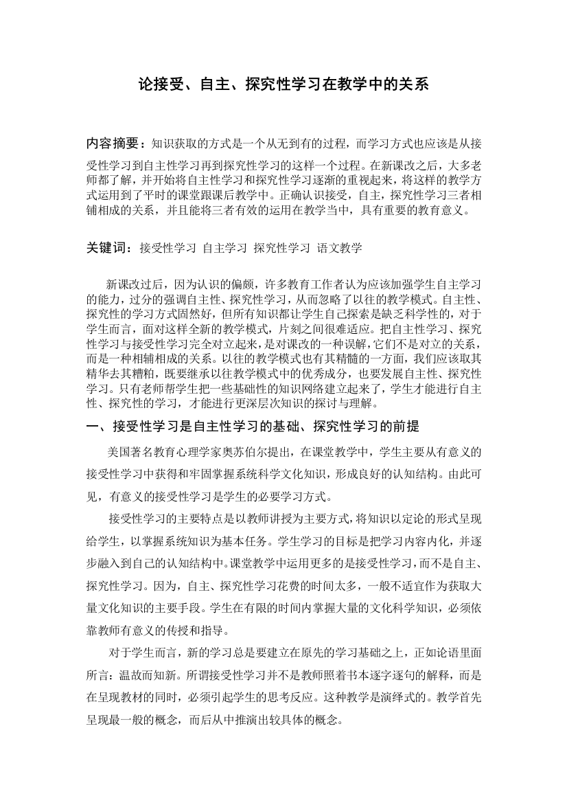 接受、自主、探究性学习相辅相成