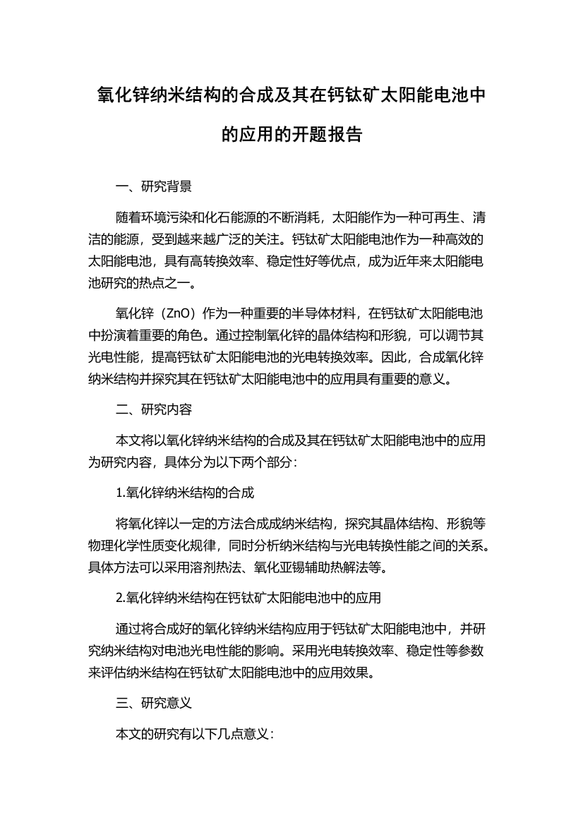 氧化锌纳米结构的合成及其在钙钛矿太阳能电池中的应用的开题报告