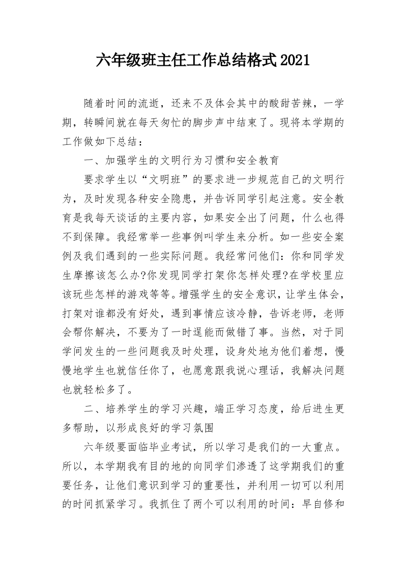 六年级班主任工作总结格式2021