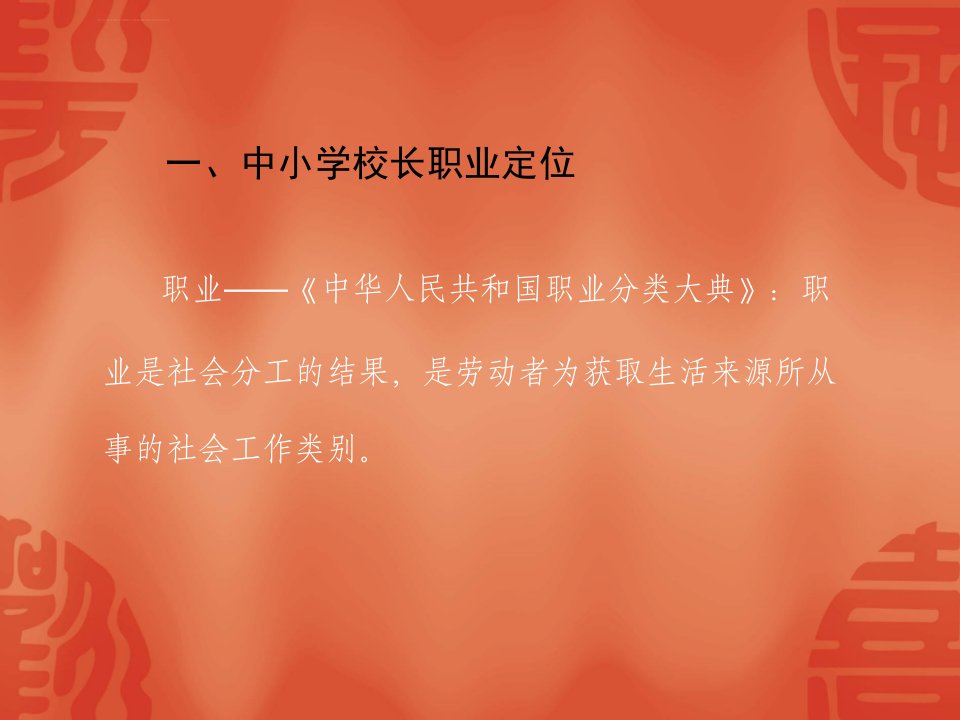 中小学校长专业化ppt课件