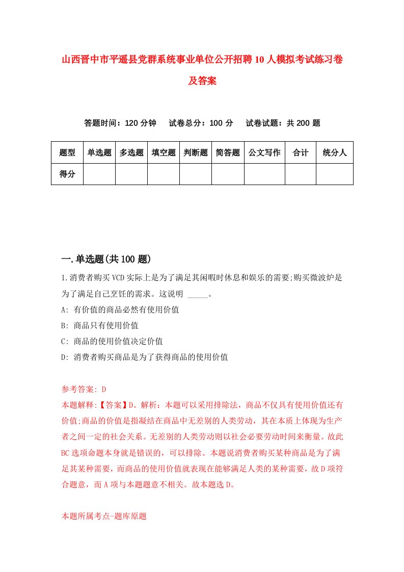 山西晋中市平遥县党群系统事业单位公开招聘10人模拟考试练习卷及答案第6套