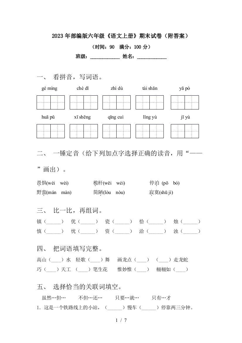 2023年部编版六年级《语文上册》期末试卷(附答案)