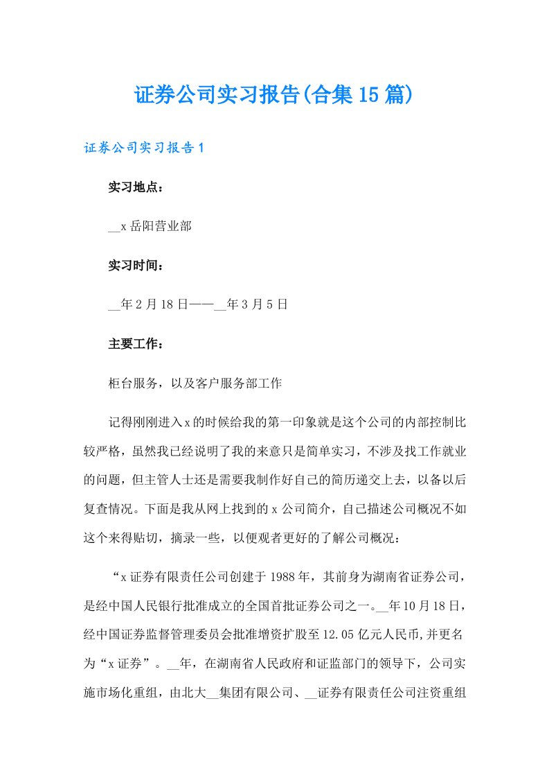 证券公司实习报告(合集15篇)（多篇）