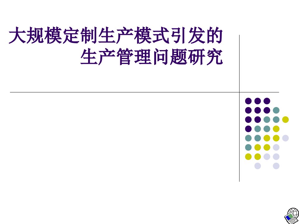 大规模定制生产模式引发的生产管理