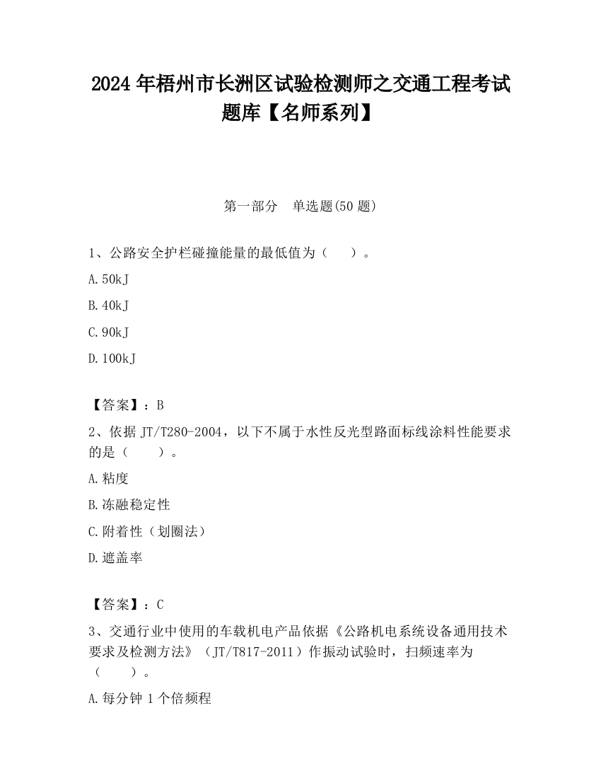 2024年梧州市长洲区试验检测师之交通工程考试题库【名师系列】