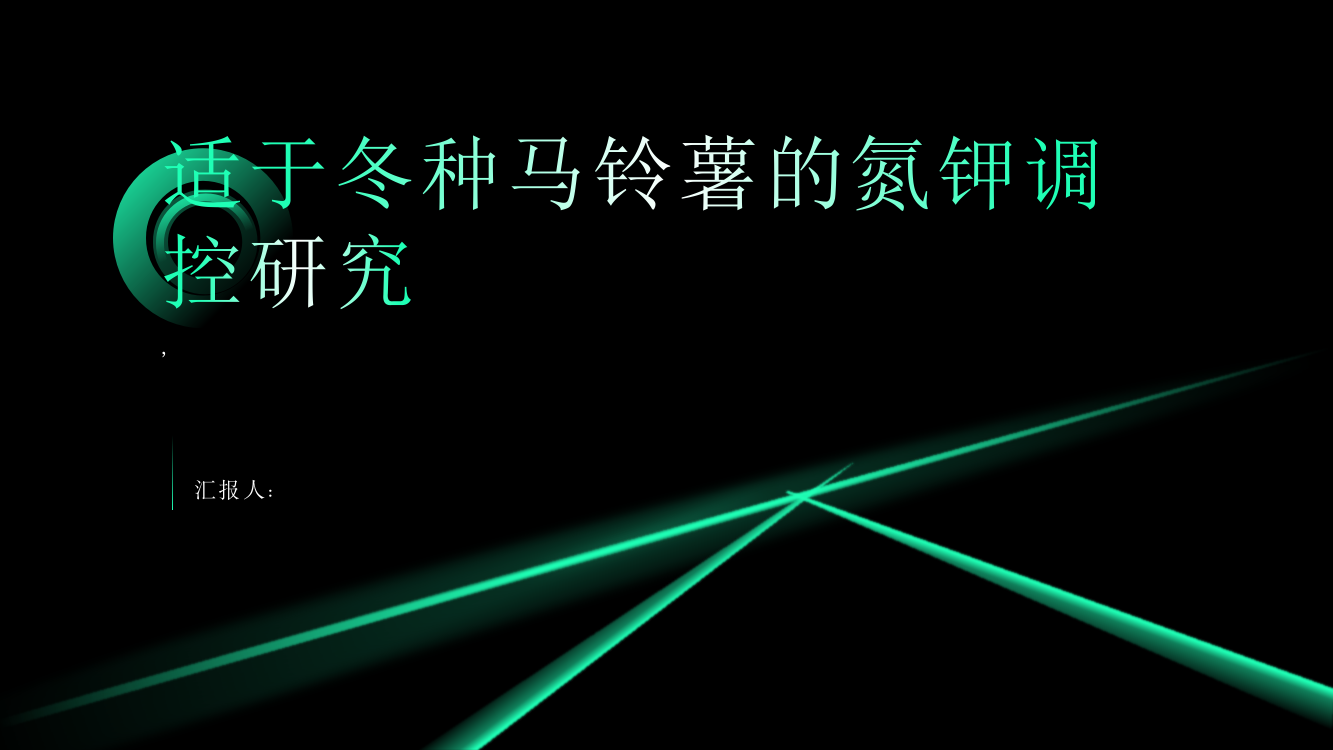 适于冬种马铃薯的氮钾调控研究