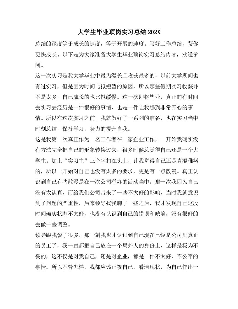 大学生毕业顶岗实习总结