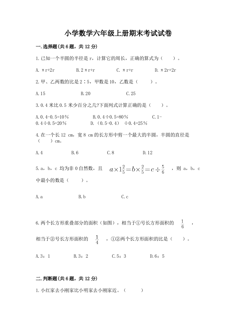 小学数学六年级上册期末考试试卷含答案【研优卷】