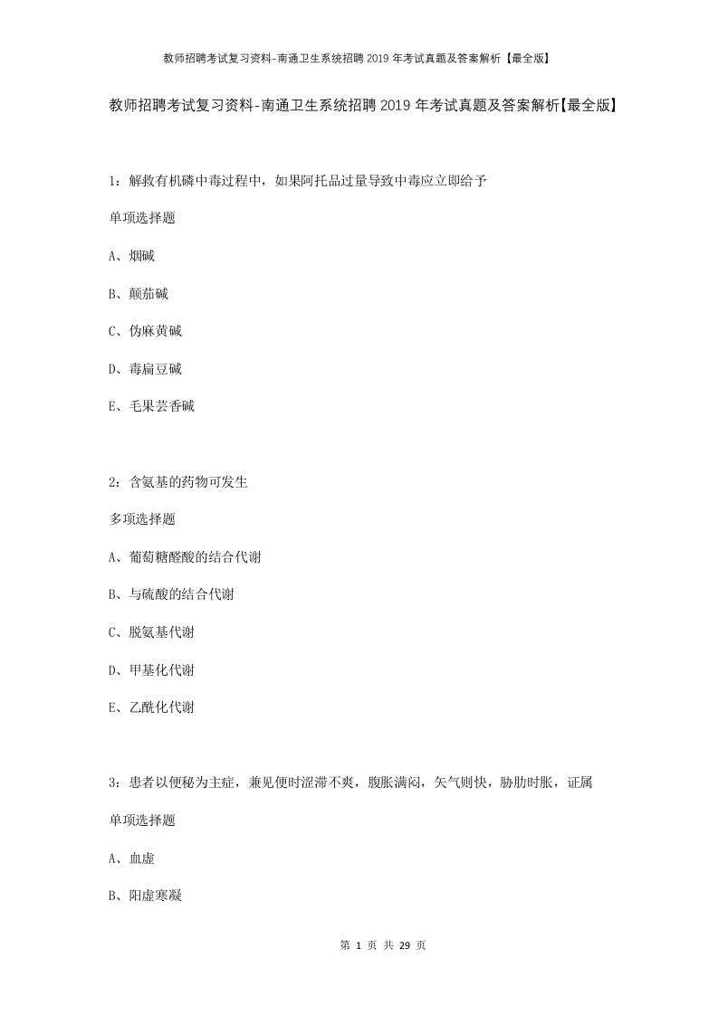 教师招聘考试复习资料-南通卫生系统招聘2019年考试真题及答案解析最全版