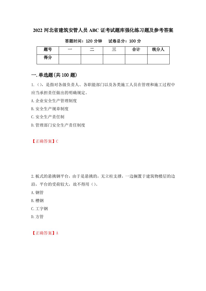 2022河北省建筑安管人员ABC证考试题库强化练习题及参考答案96