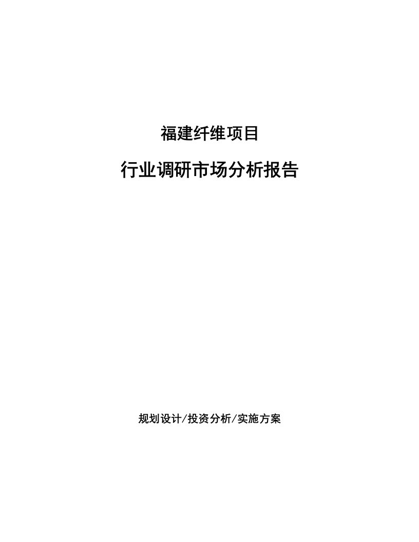 福建纤维项目行业调研市场分析报告