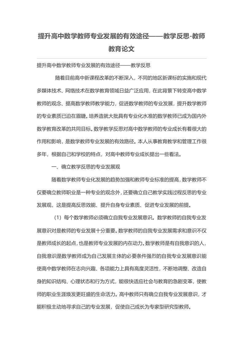 提升高中数学教师专业发展的有效途径——教学反思