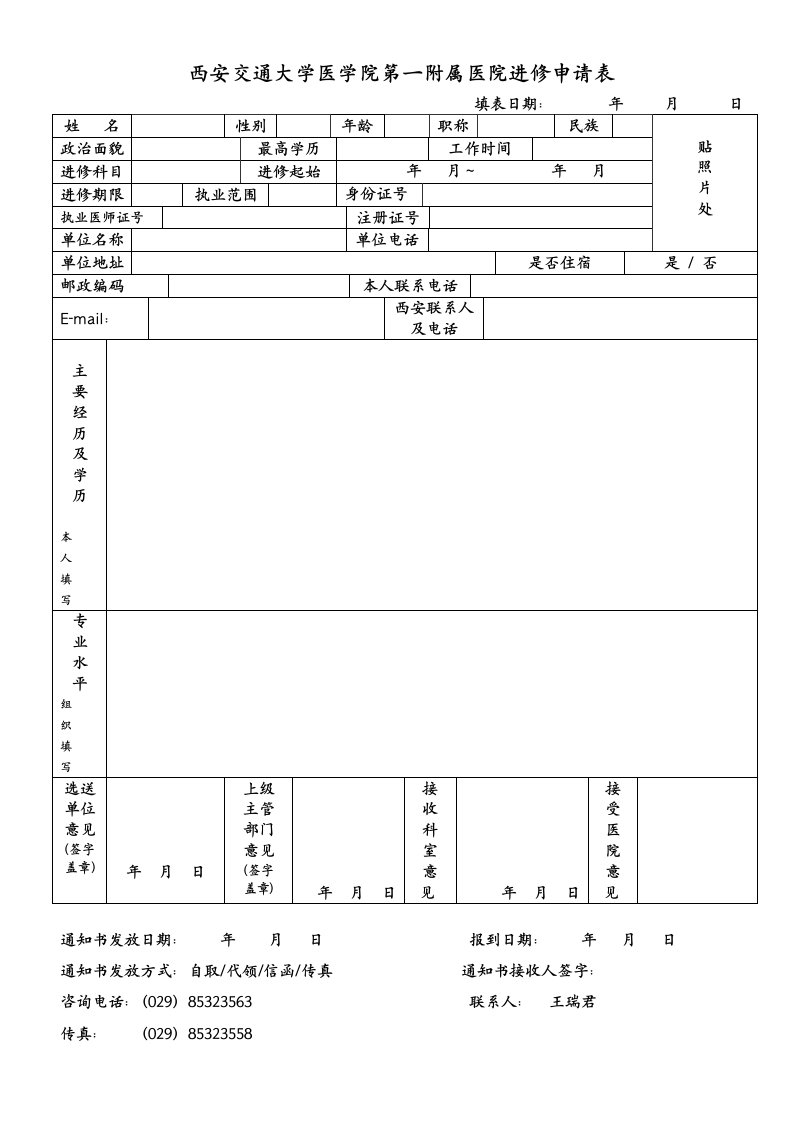 西安交通大学第一附属医院进修申请表