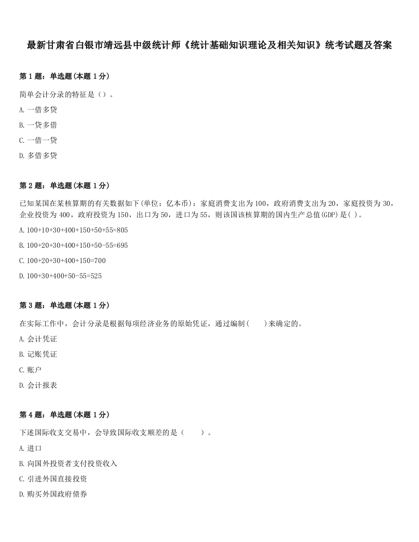 最新甘肃省白银市靖远县中级统计师《统计基础知识理论及相关知识》统考试题及答案