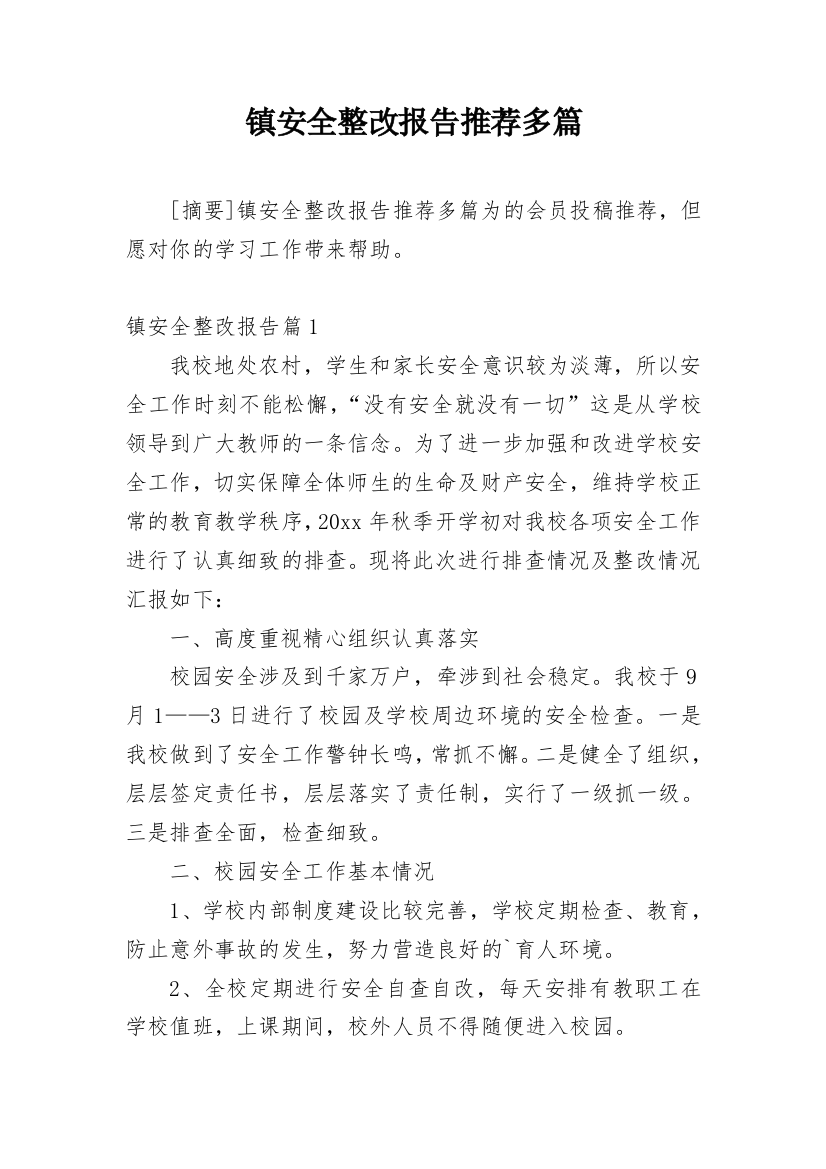 镇安全整改报告推荐多篇