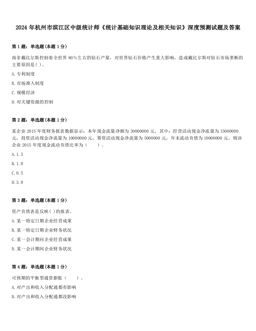 2024年杭州市滨江区中级统计师《统计基础知识理论及相关知识》深度预测试题及答案