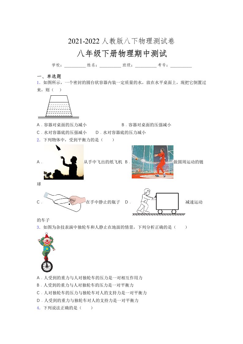 人教版初中八年级物理（下册）第一次期中考试