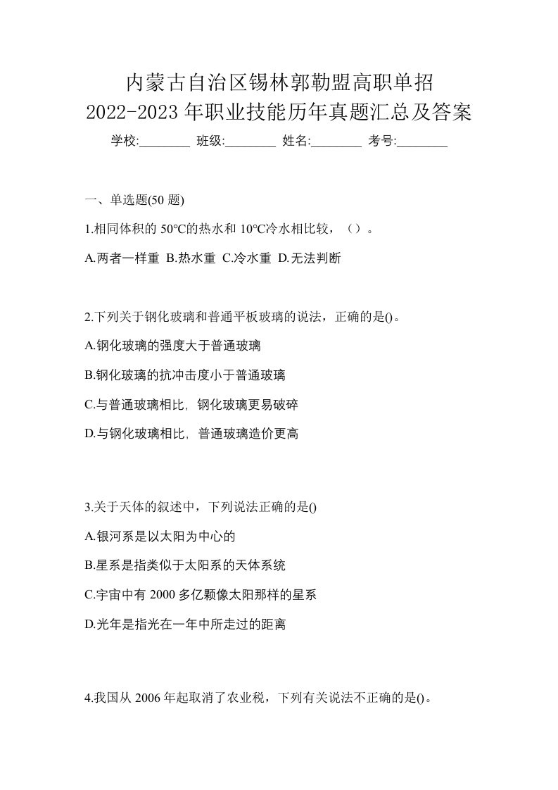 内蒙古自治区锡林郭勒盟高职单招2022-2023年职业技能历年真题汇总及答案