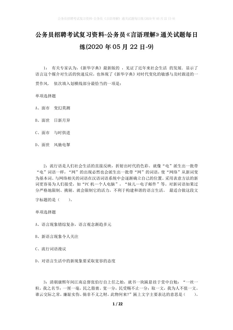 公务员招聘考试复习资料-公务员言语理解通关试题每日练2020年05月22日-9