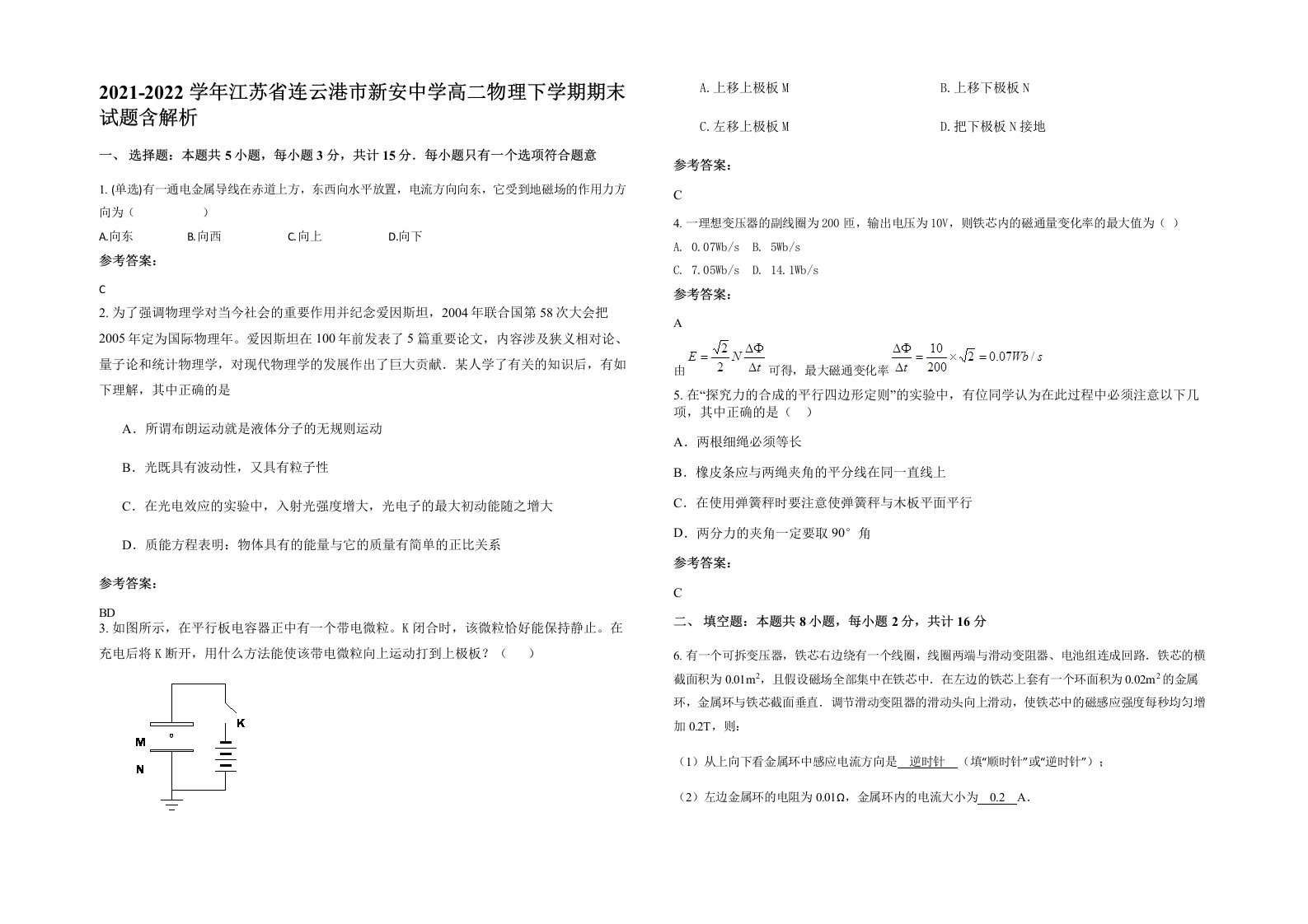 2021-2022学年江苏省连云港市新安中学高二物理下学期期末试题含解析