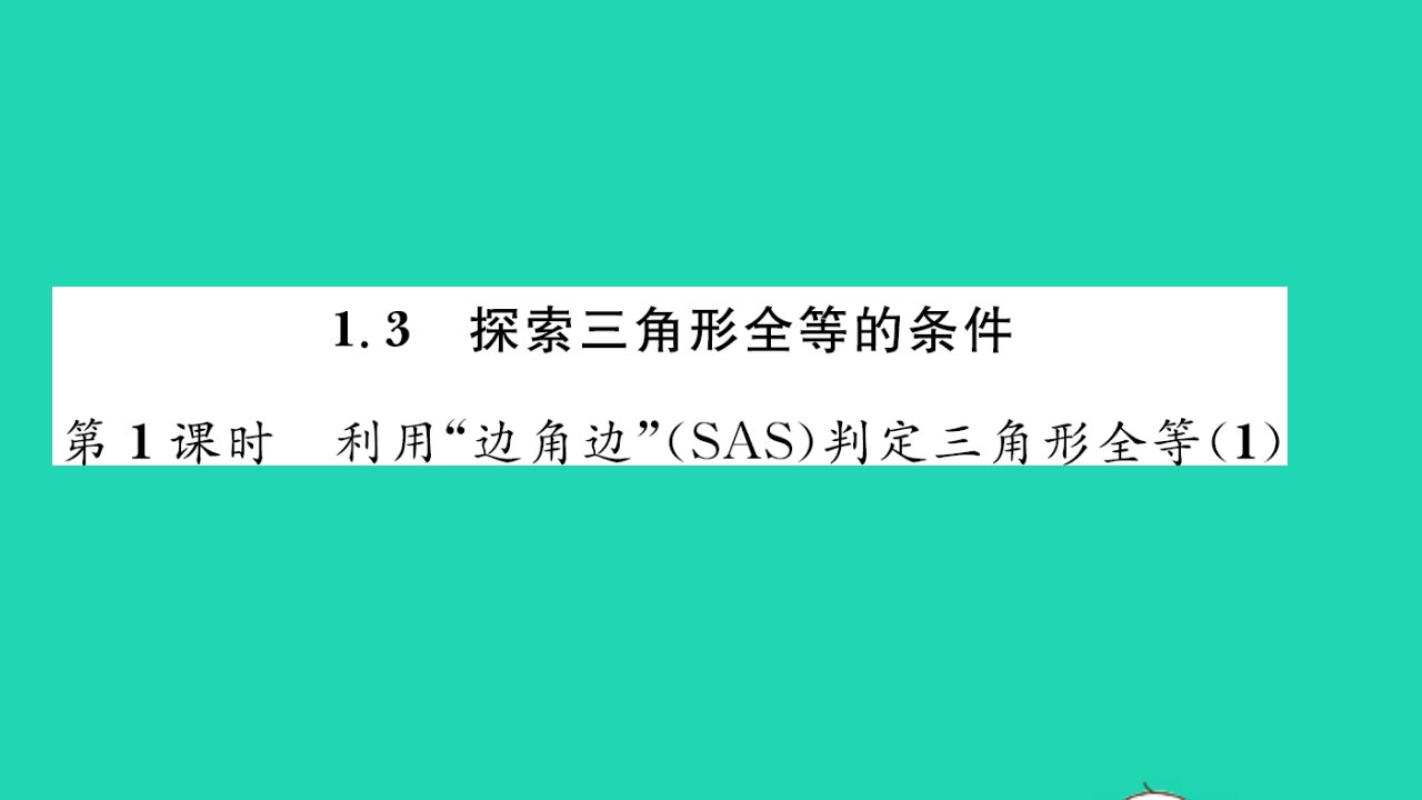 2021八年级数学上册第1章全等三角形1.3探索三角形全等的条件第1课时习题课件新版苏科版