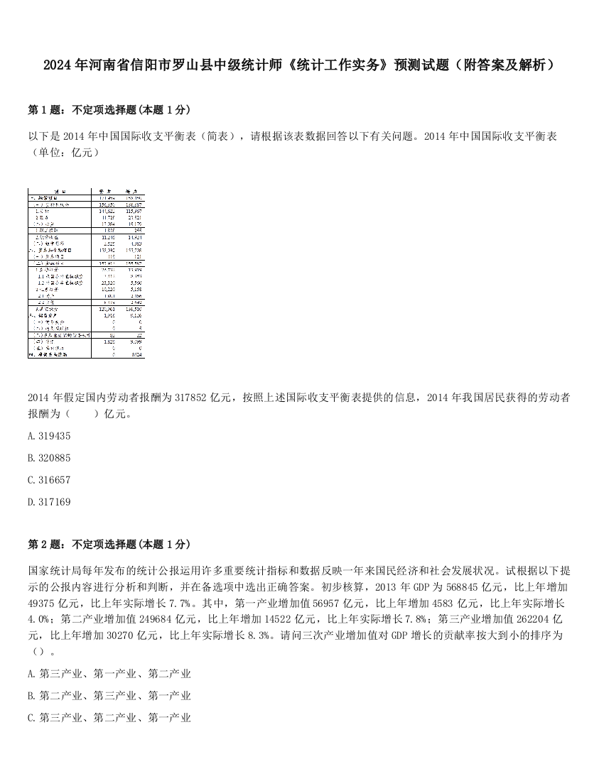 2024年河南省信阳市罗山县中级统计师《统计工作实务》预测试题（附答案及解析）