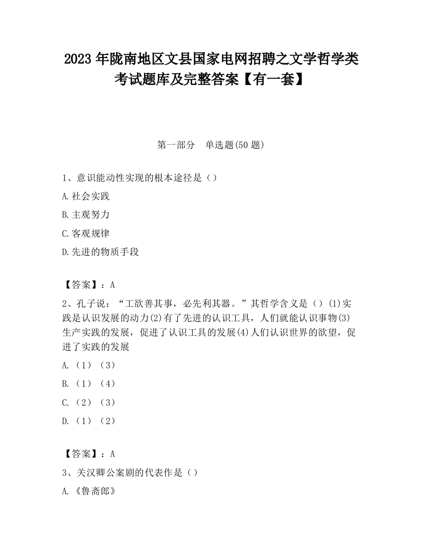 2023年陇南地区文县国家电网招聘之文学哲学类考试题库及完整答案【有一套】