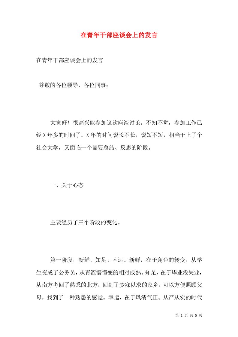 在青年干部座谈会上的发言