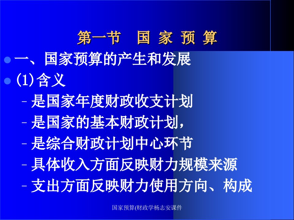 国家预算财政学杨志安课件