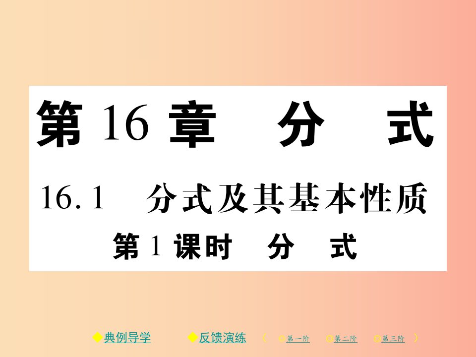 2019春八年级数学下册第16章分式第1课时分式习题课件新版华东师大版