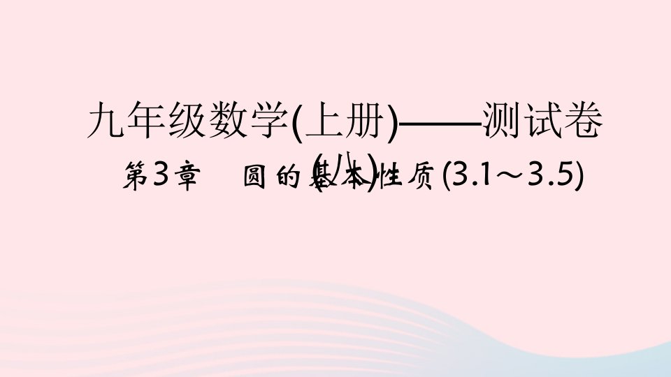 2022九年级数学上册第3章圆的基本性质3.1_3.5测试课件新版浙教版