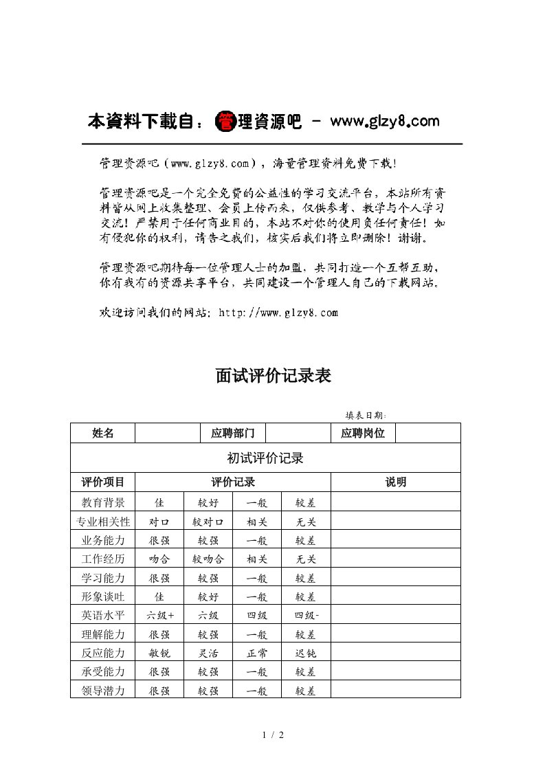 HR03面试评价记录表