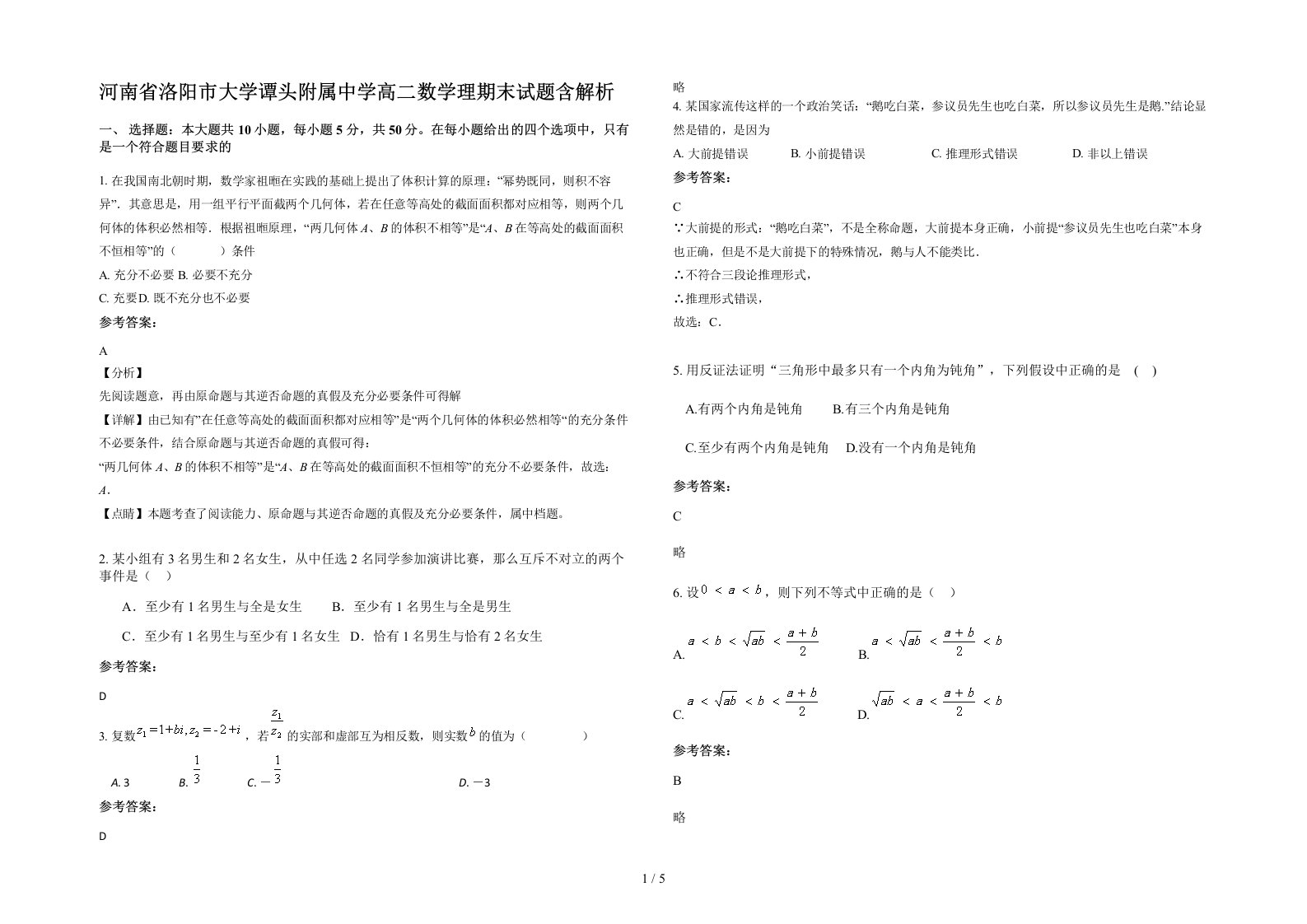 河南省洛阳市大学谭头附属中学高二数学理期末试题含解析