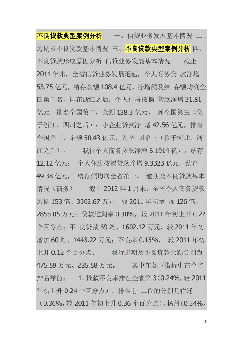 不良贷款典型案例分析