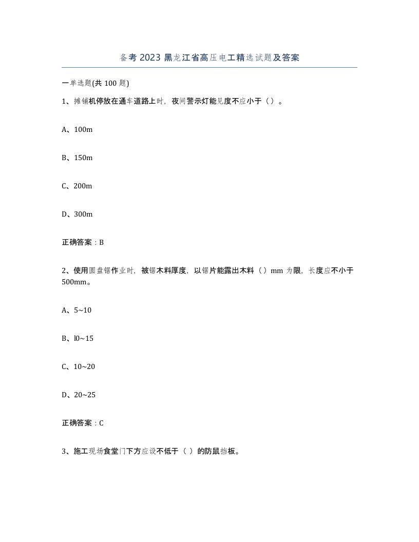 备考2023黑龙江省高压电工试题及答案