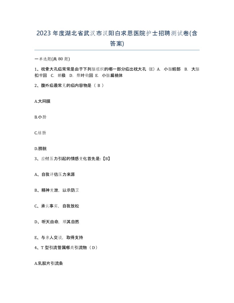 2023年度湖北省武汉市汉阳白求恩医院护士招聘测试卷含答案