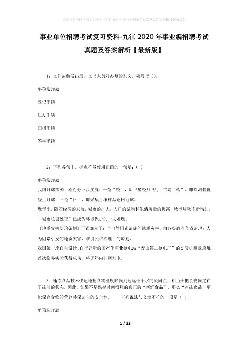 事业单位招聘考试复习资料-九江2020年事业编招聘考试真题及答案解析最新版_1