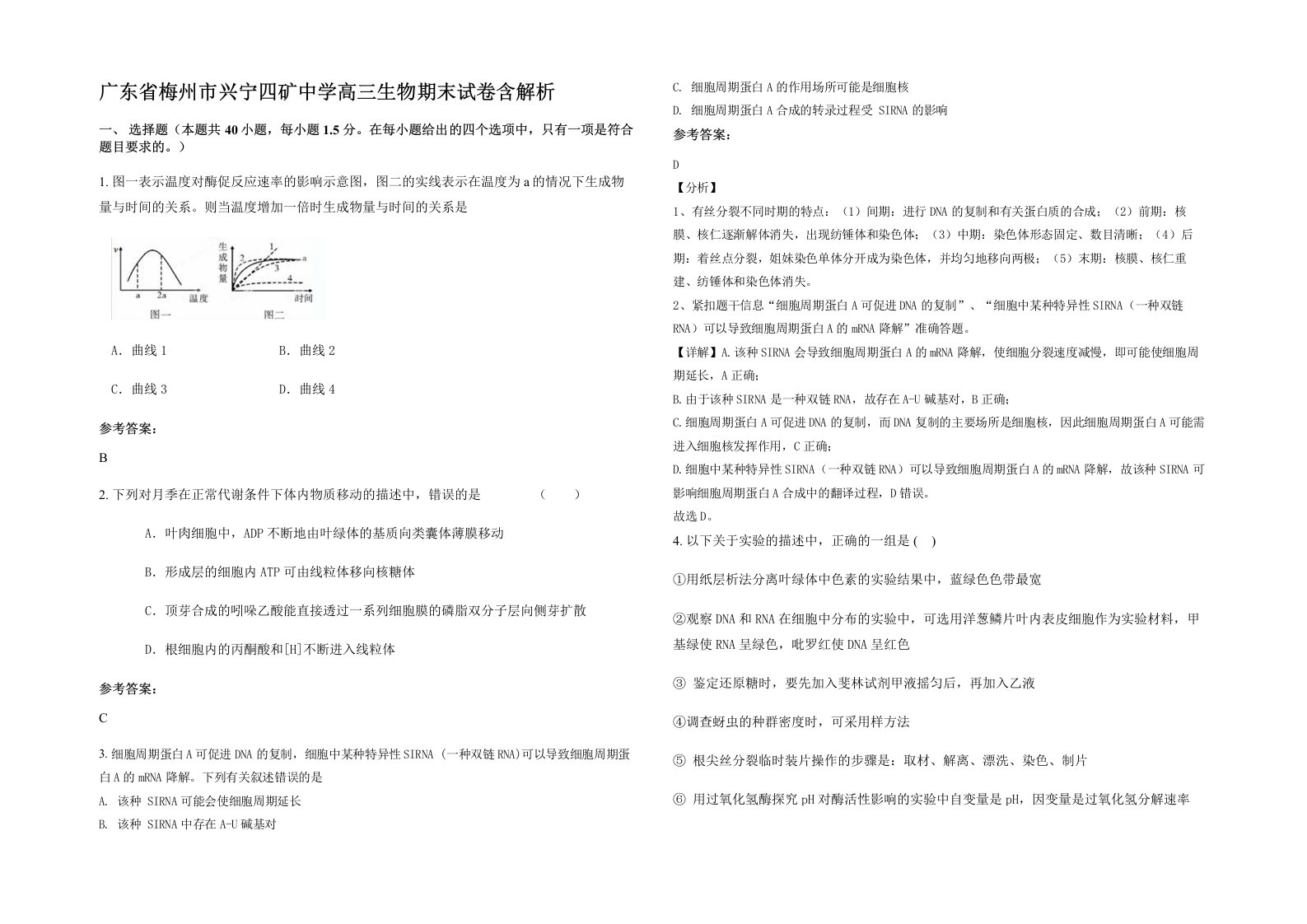 广东省梅州市兴宁四矿中学高三生物期末试卷含解析