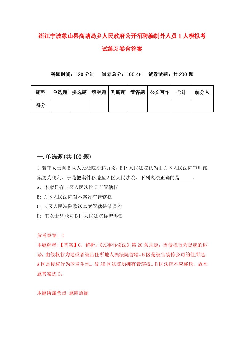 浙江宁波象山县高塘岛乡人民政府公开招聘编制外人员1人模拟考试练习卷含答案第2版