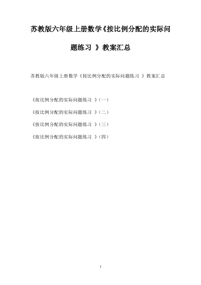 苏教版六年级上册数学《按比例分配的实际问题练习》教案汇总