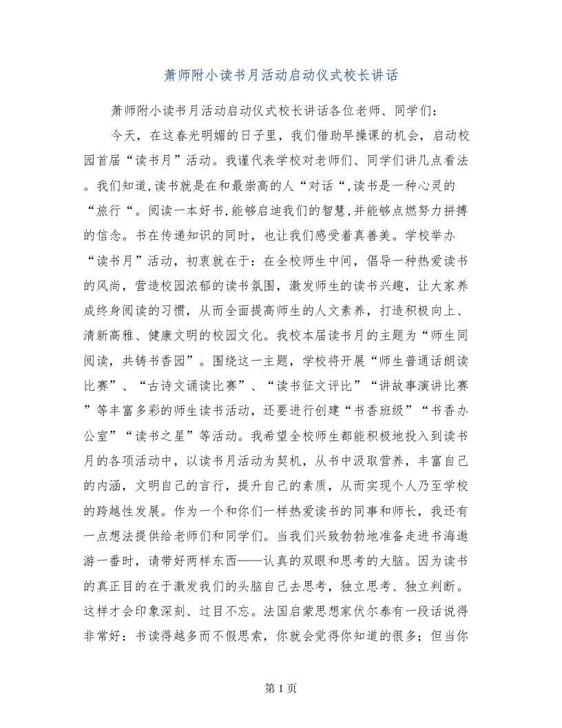 萧师附小读书月活动启动仪式校长讲话