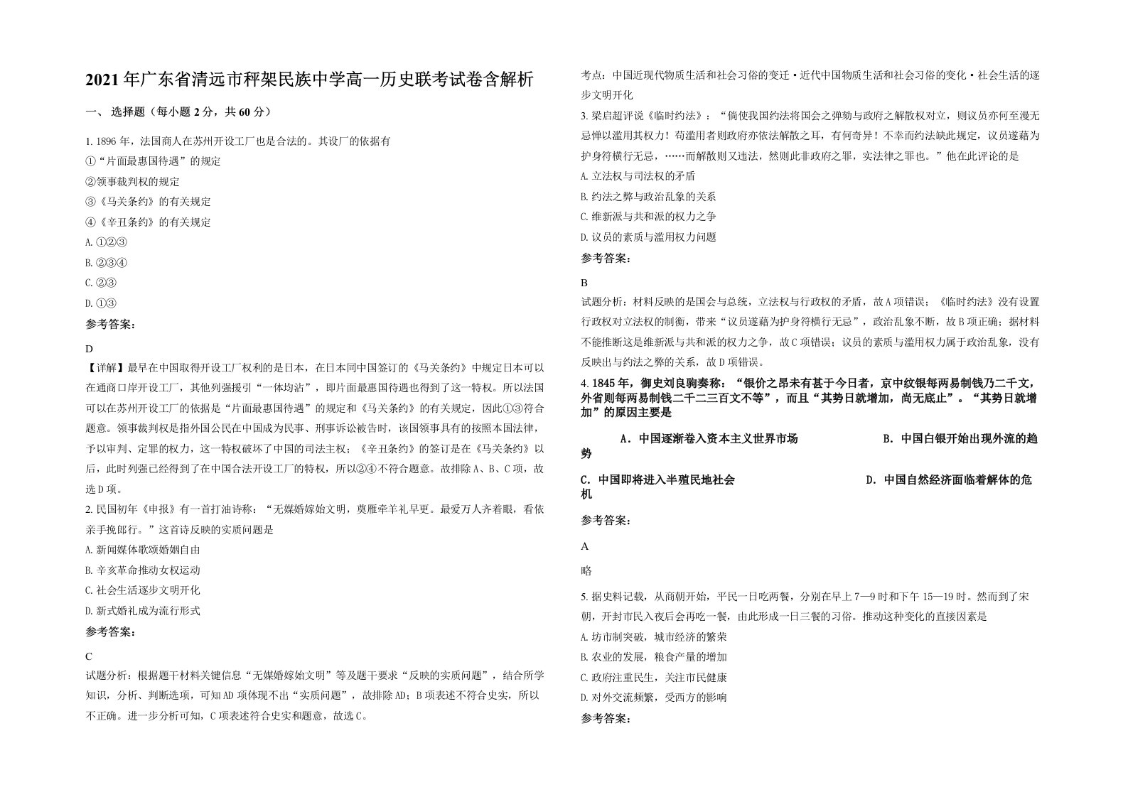 2021年广东省清远市秤架民族中学高一历史联考试卷含解析