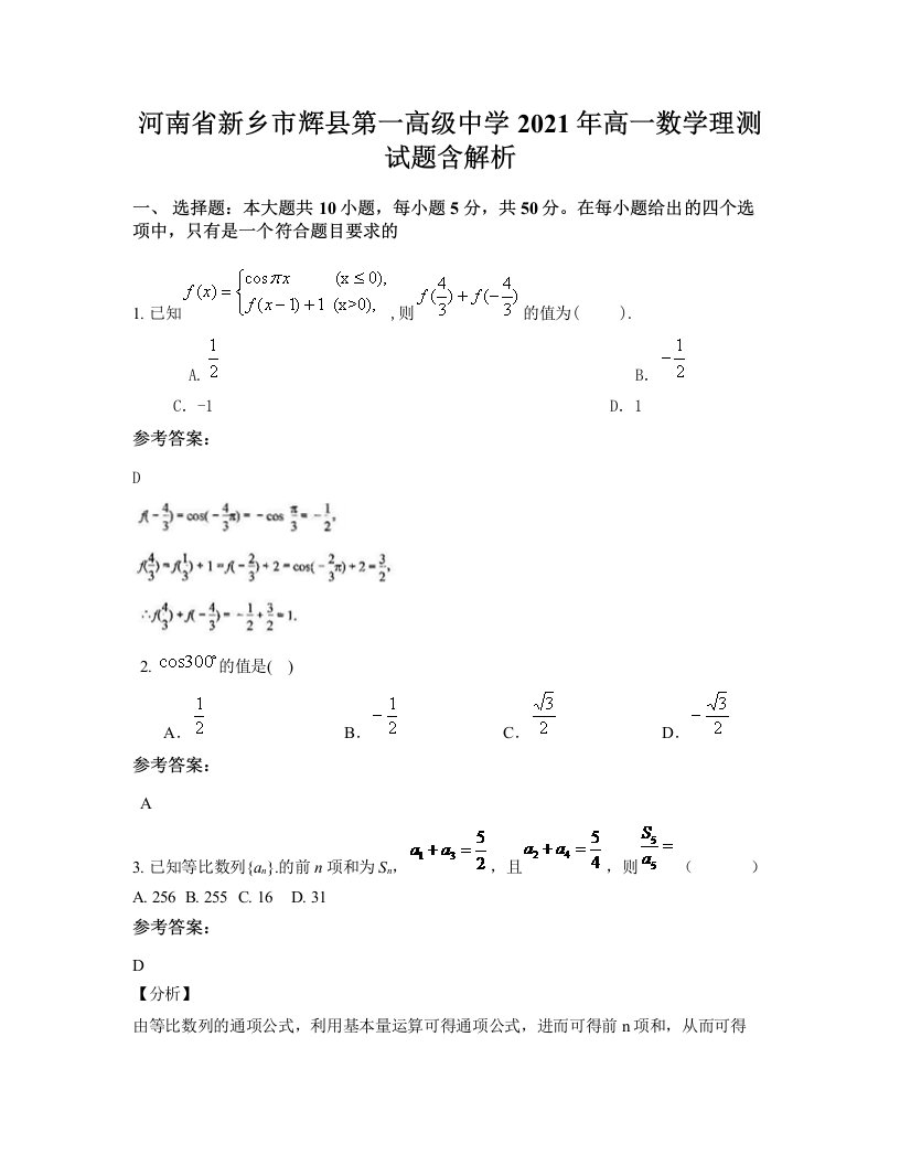 河南省新乡市辉县第一高级中学2021年高一数学理测试题含解析