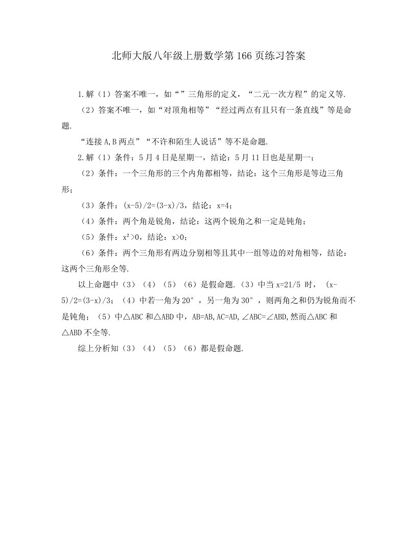 北师大版八年级上册数学第166页练习答案