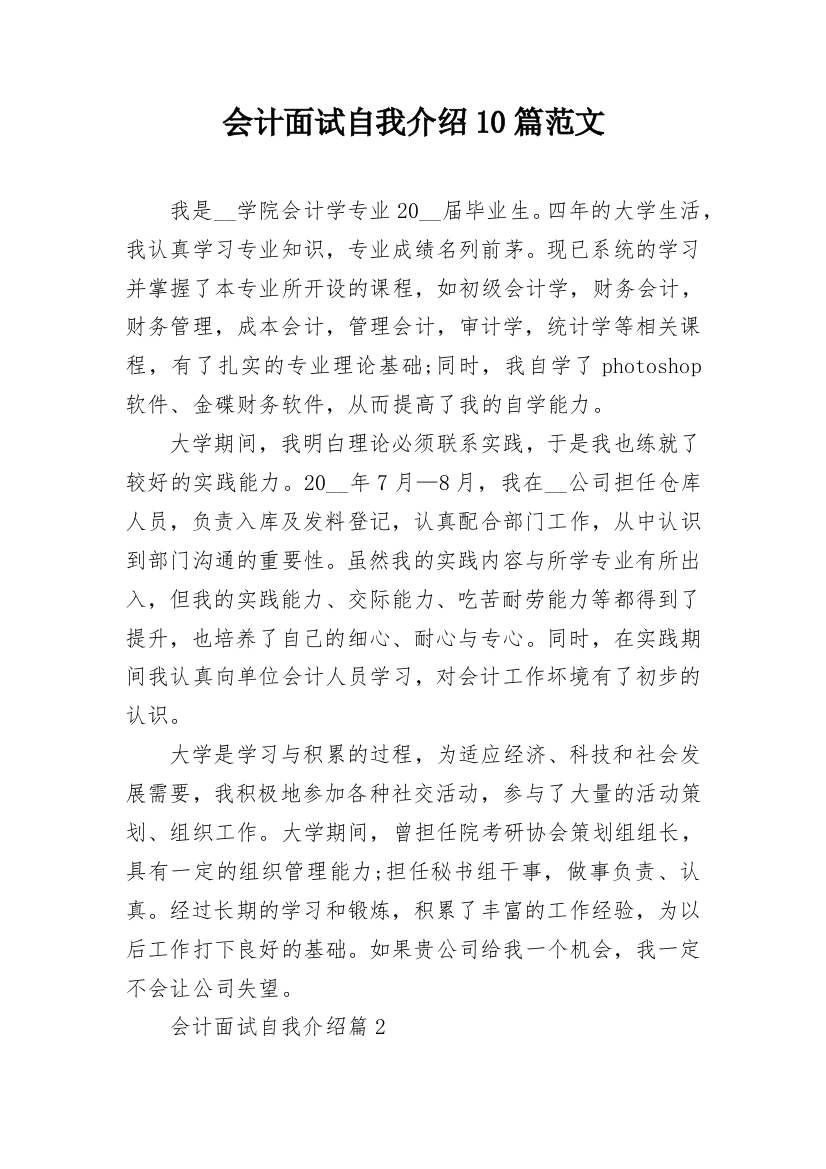 会计面试自我介绍10篇范文