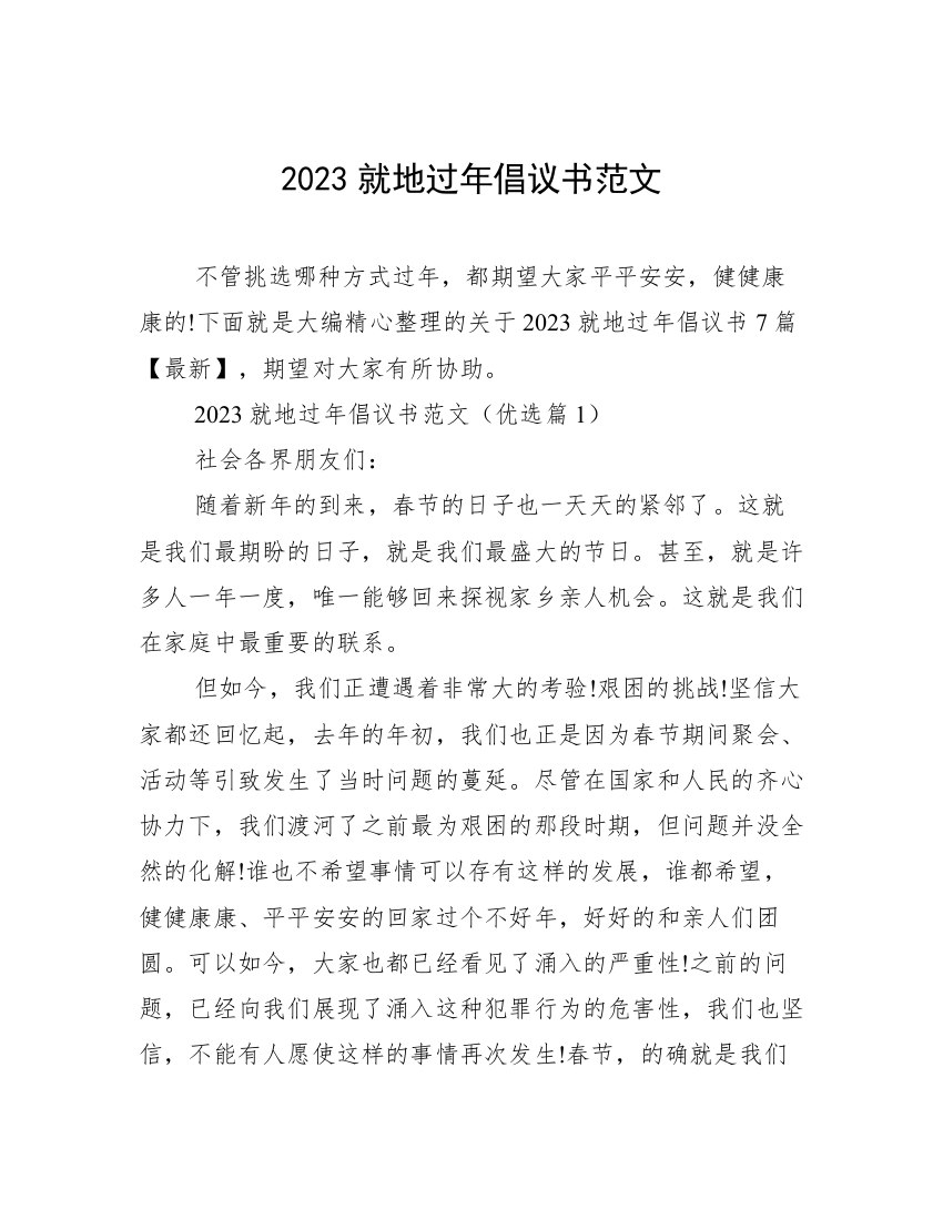 2023就地过年倡议书范文