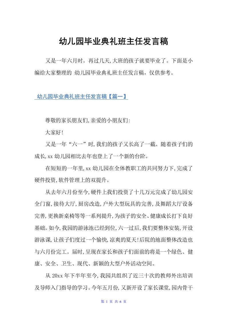 幼儿园毕业典礼班主任发言稿（科教文卫）